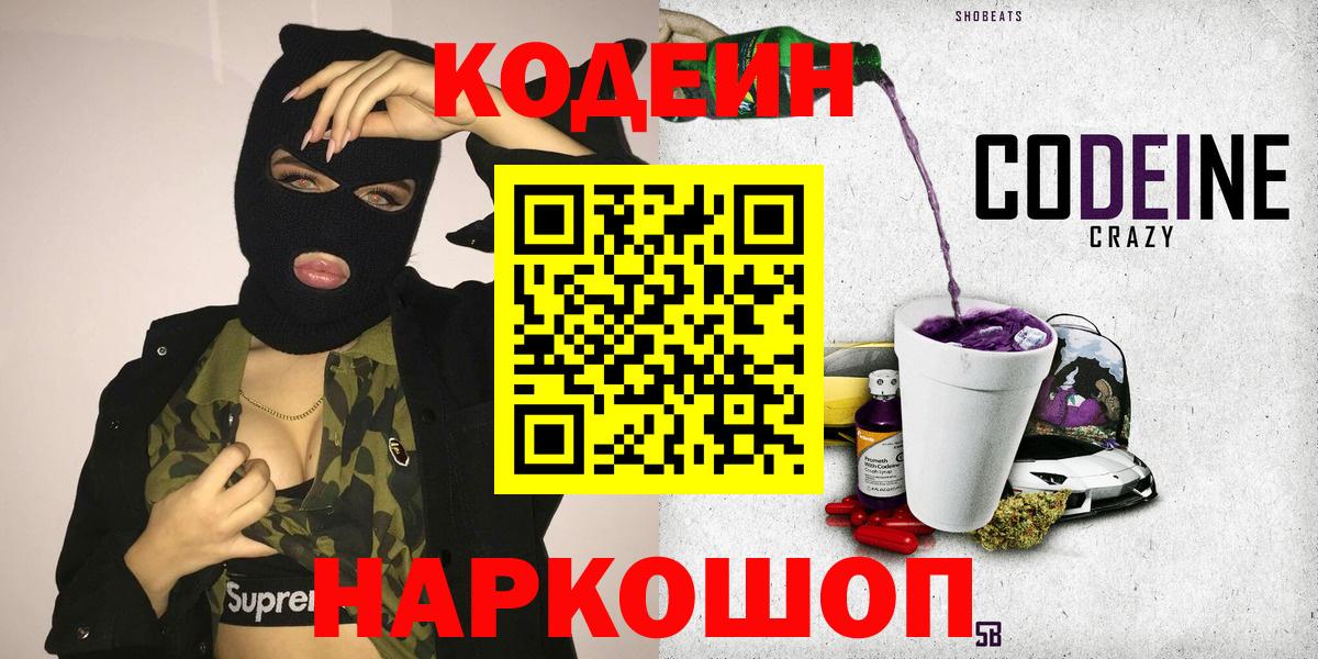 Кодеин напиток Lean (лин)  Вход с VPN  Знаменск 